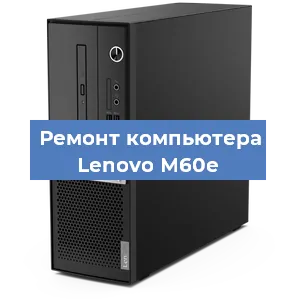 Замена термопасты на компьютере Lenovo M60e в Ижевске